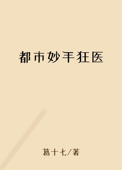 都市妙手狂医
