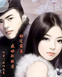 甜宠萌妻:盛世荆棘爱
