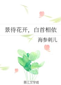 景待花开,白首相依