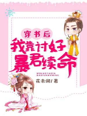 穿书后我靠讨好暴君续命