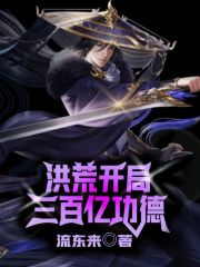 我修天道,见谁都能一招秒