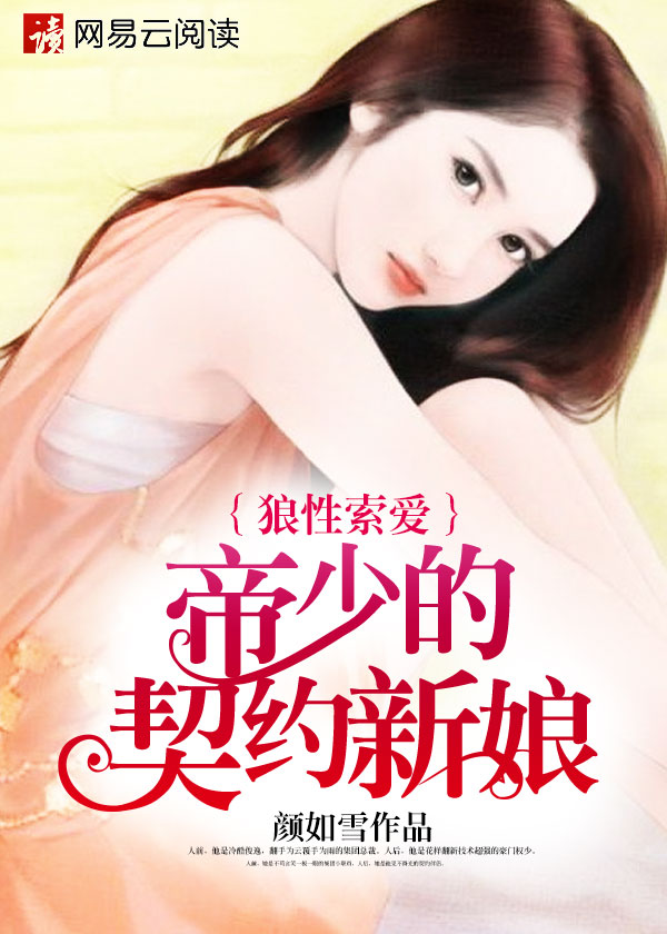 狼性索爱:帝少的契约新娘