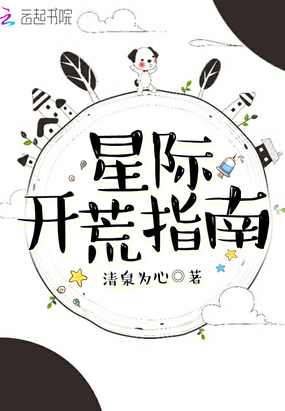 星际开荒指南