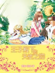 王子殿下的天使之吻