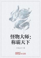 怪物大师:称霸天下