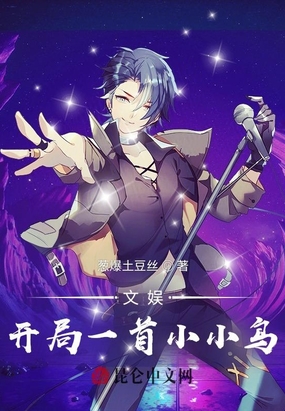 文娱:开局一首小小鸟