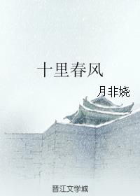 十里春风